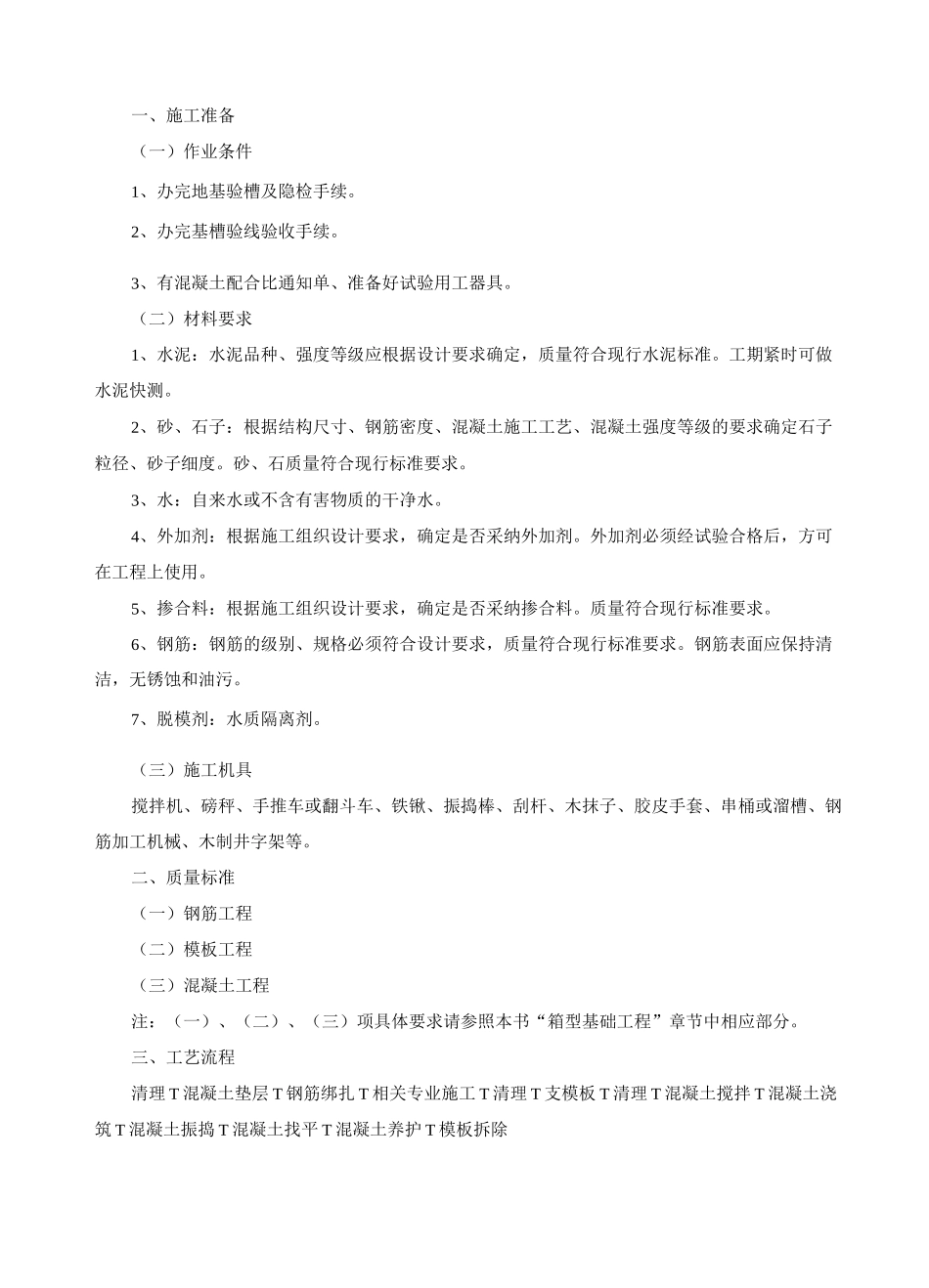 独立柱基础施工方案_第2页