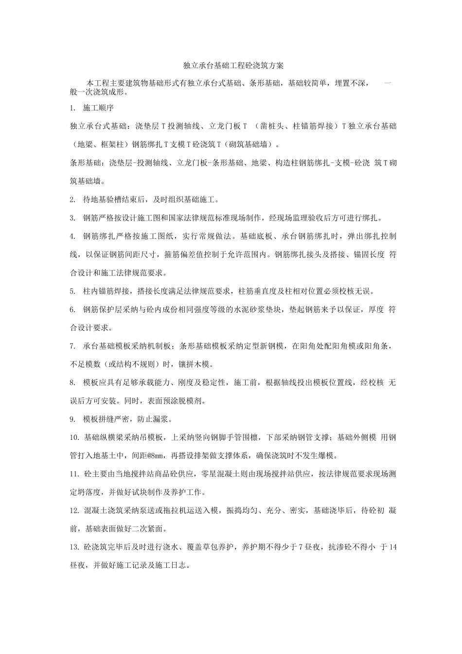 独立承台基础工程砼浇筑方案_第1页