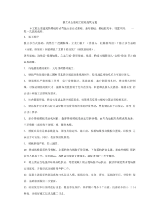 独立承台基础工程砼浇筑方案