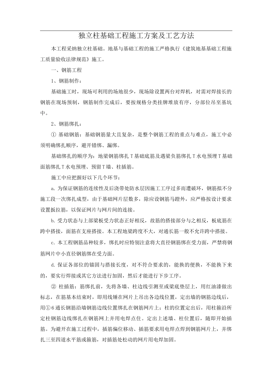独立柱基础工程施工方案及工艺方法_第1页
