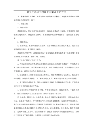 独立柱基础工程施工方案及工艺方法