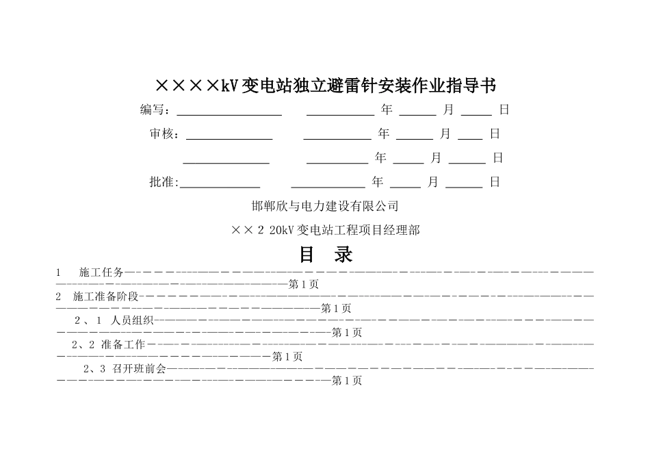 独立避雷针安装作业指导书_第1页