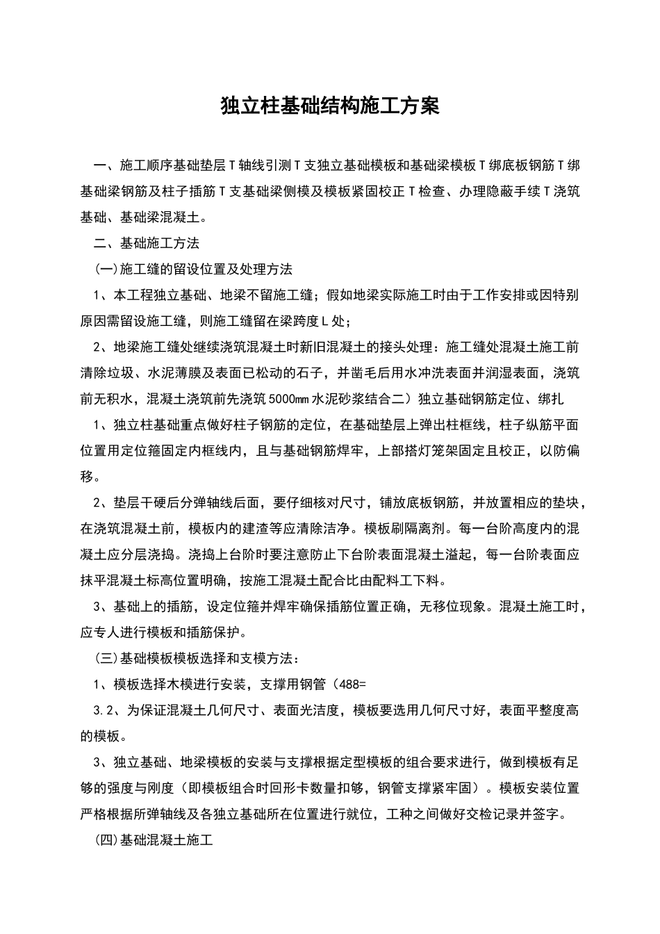 独立柱基础结构施工方案_第1页
