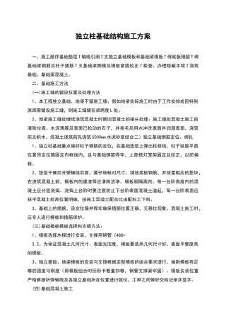 独立柱基础结构施工方案
