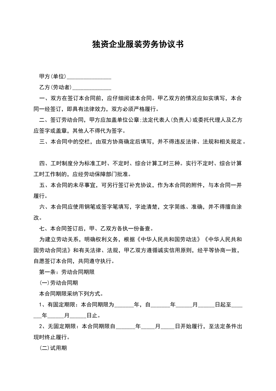 独资企业服装劳务协议书_第1页