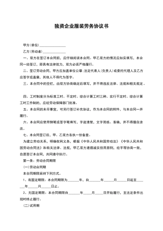 独资企业服装劳务协议书