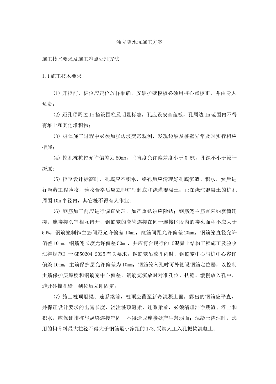 独立集水坑施工方案_第1页