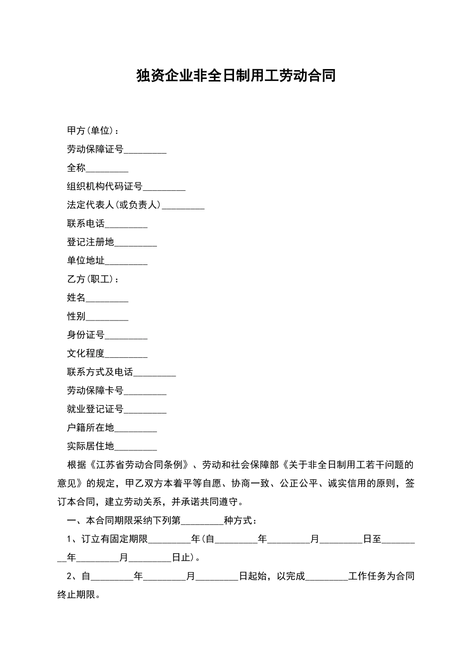 独资企业非全日制用工劳动合同_第1页