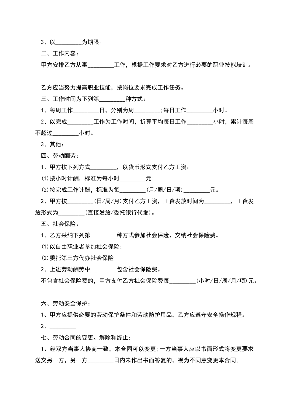 独资企业非全日制用工劳动合同_第2页