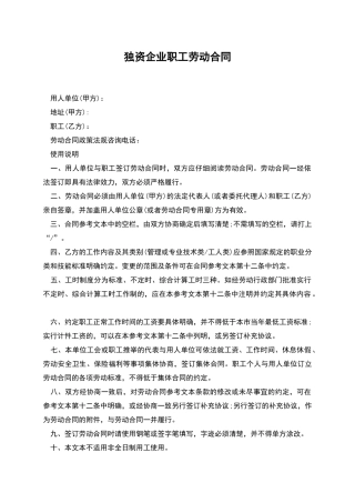 独资企业职工劳动合同