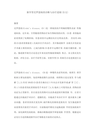 狭窄型克罗恩病的诊断与治疗进展