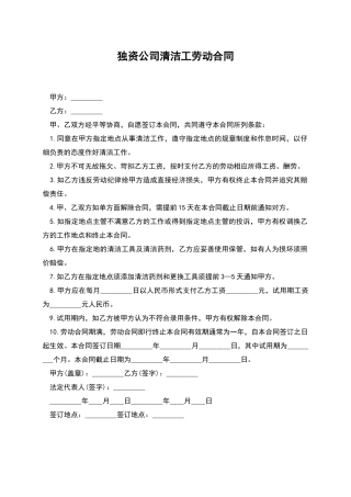 独资公司清洁工劳动合同