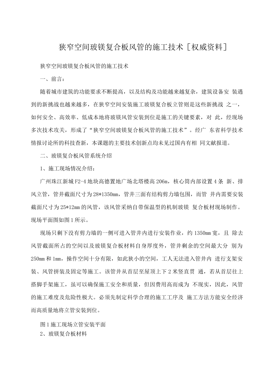 狭窄空间玻镁复合板风管的施工技术权威资料_第1页