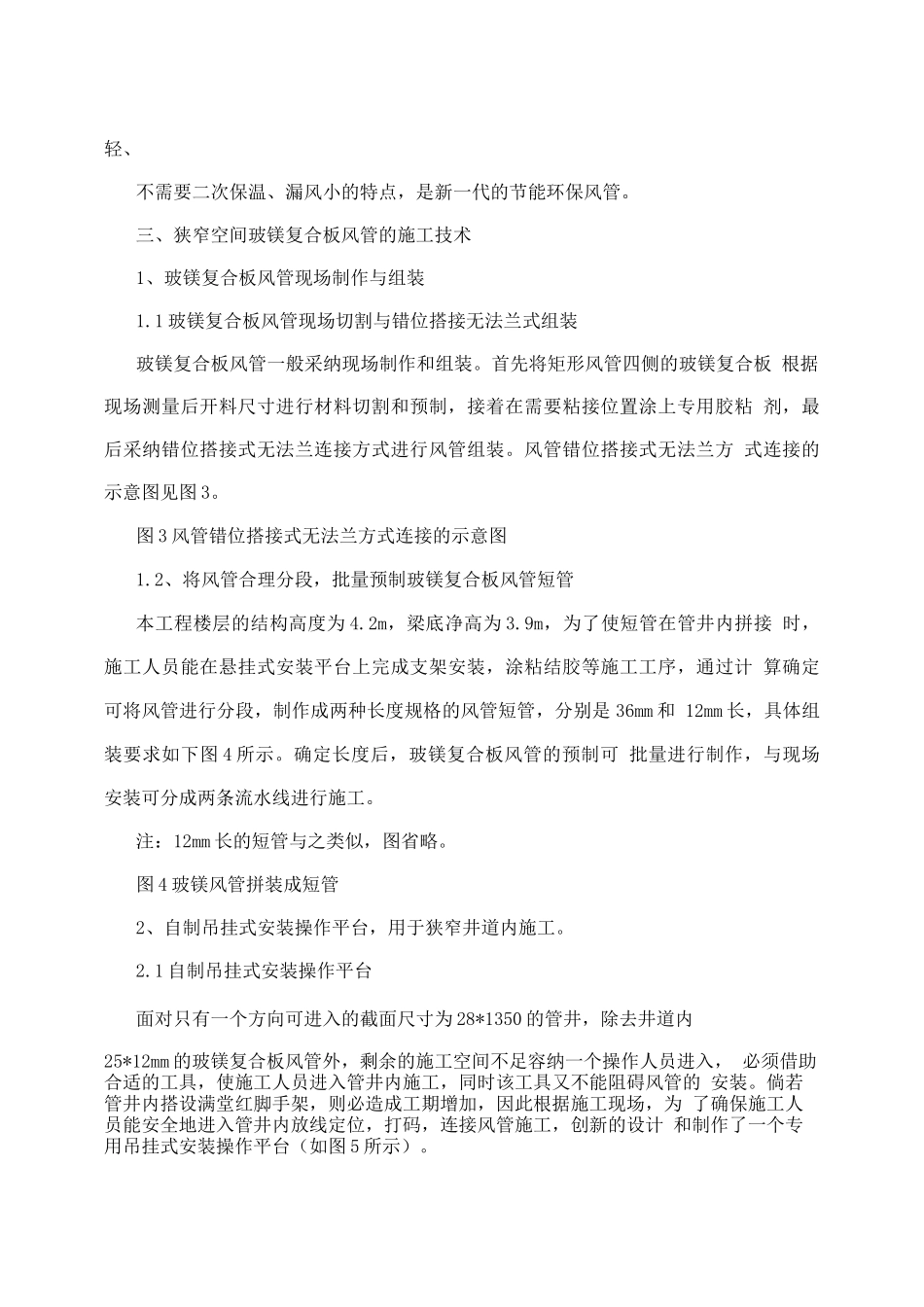 狭窄空间玻镁复合板风管的施工技术权威资料_第3页