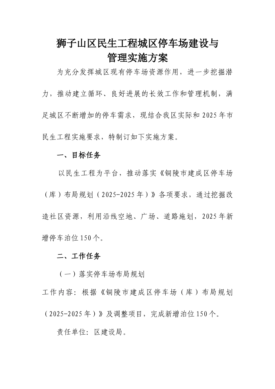 狮子山区民生工程城区停车场建设与管理实施方案_第1页