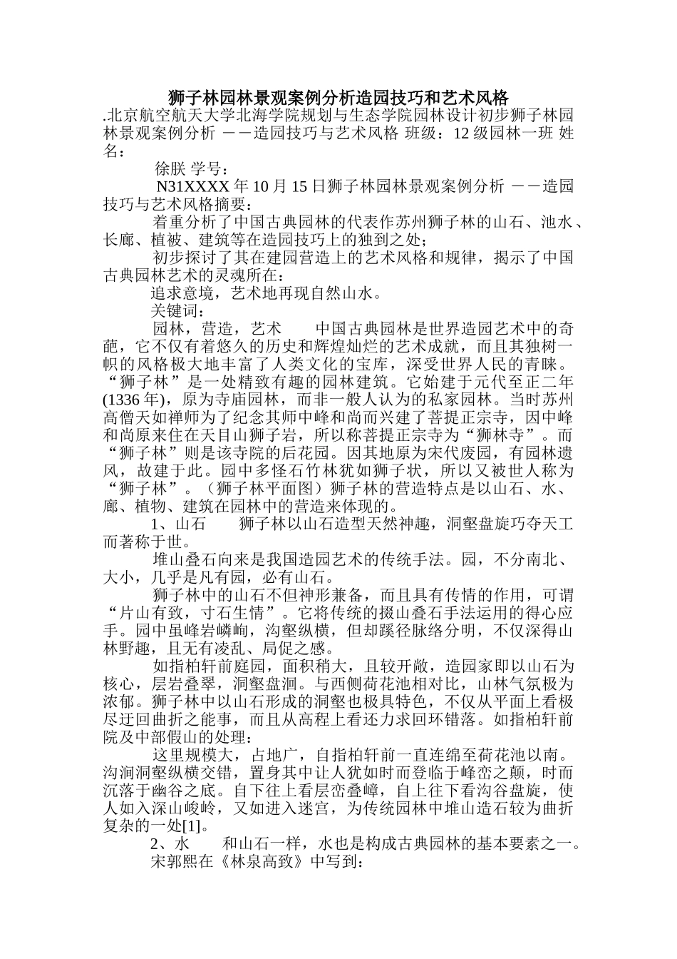 狮子林园林景观案例分析造园技巧和艺术风格.doc_第1页