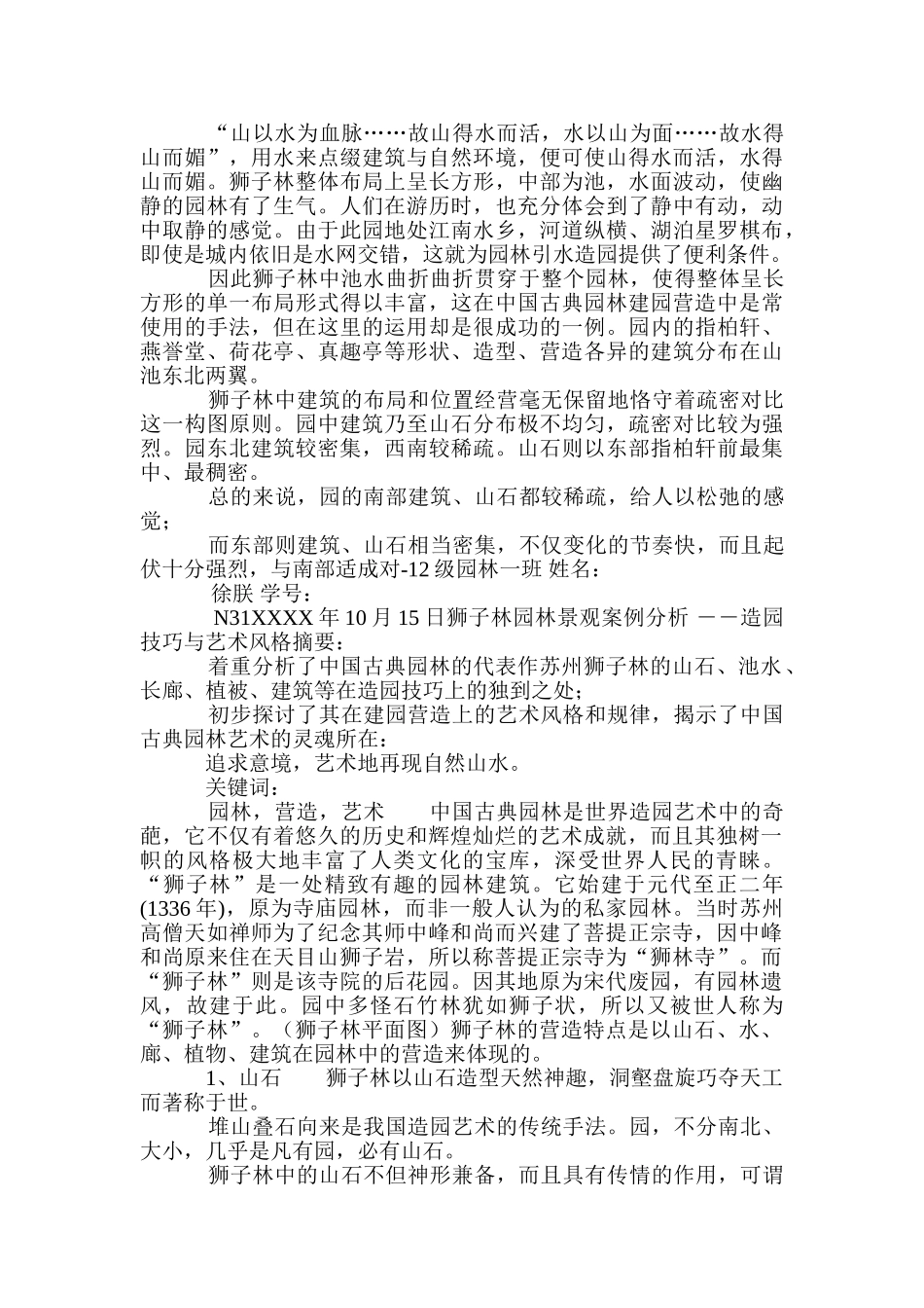 狮子林园林景观案例分析造园技巧和艺术风格.doc_第2页