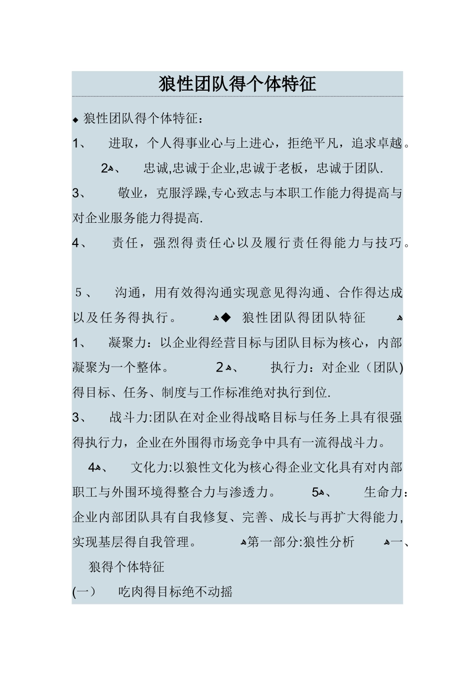 狼性团队的特征_第1页