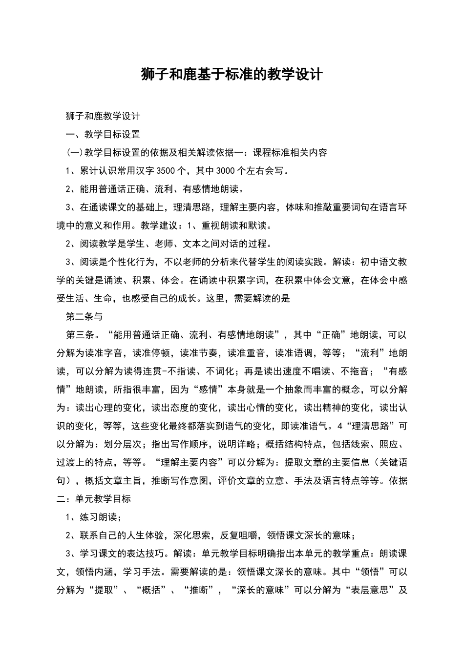 狮子和鹿基于标准的教学设计_第1页