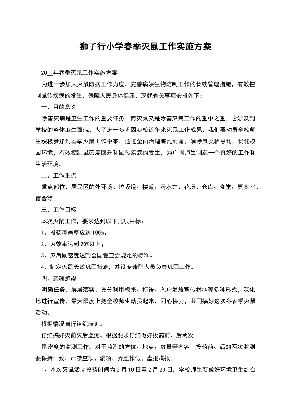 狮子行小学春季灭鼠工作实施方案_第1页