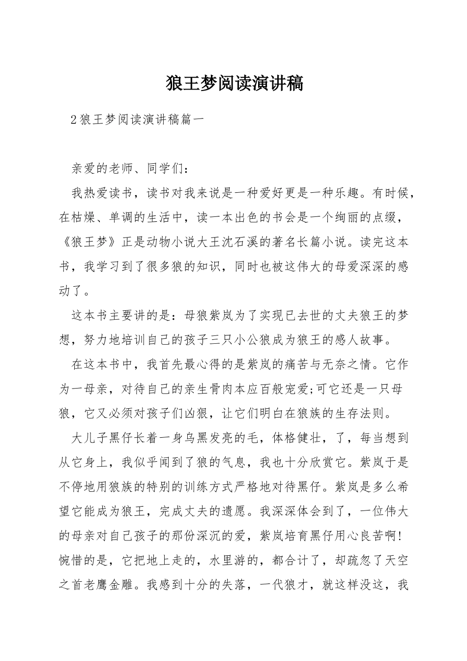 狼王梦阅读演讲稿_第1页