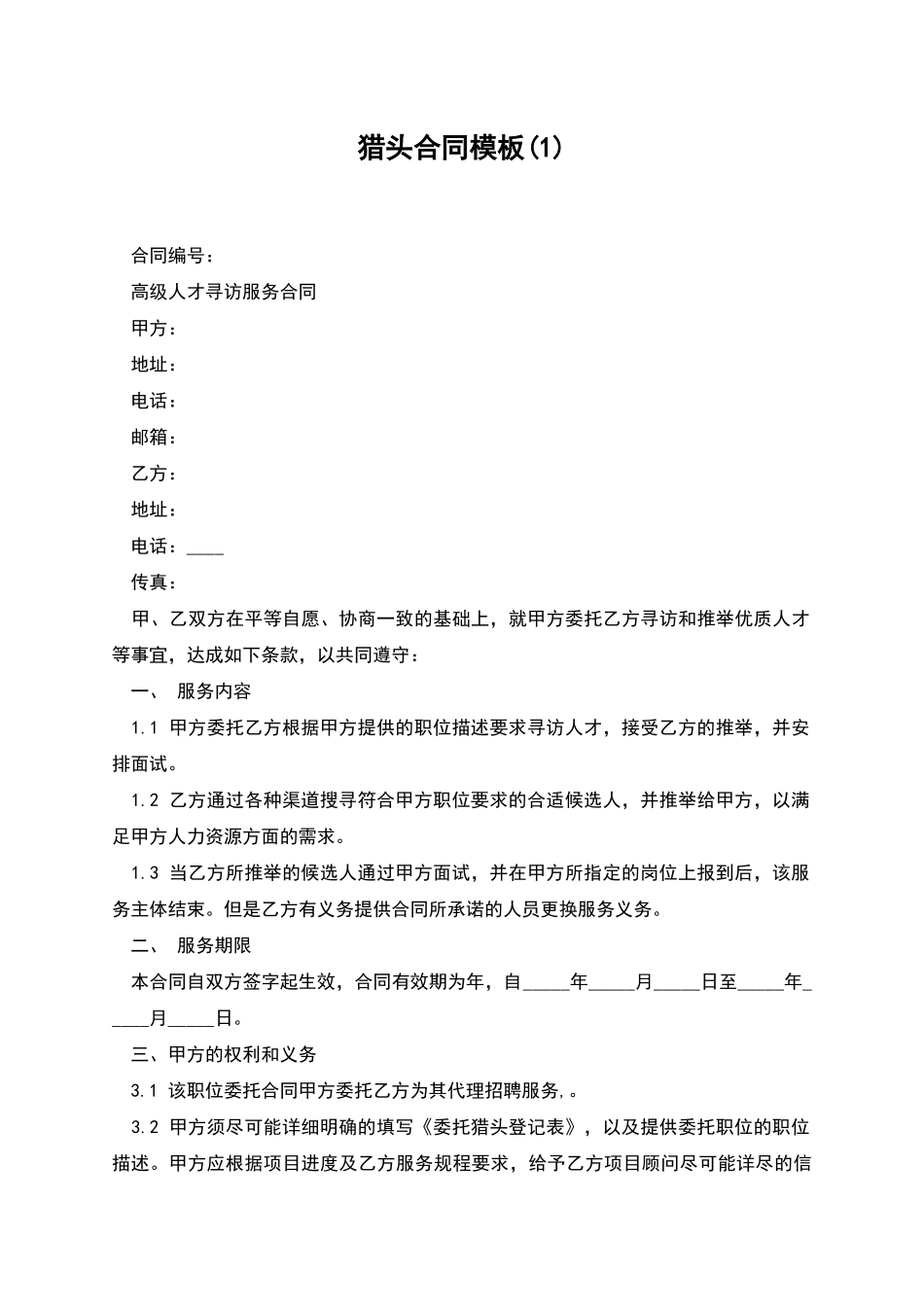 猎头合同模板_第1页