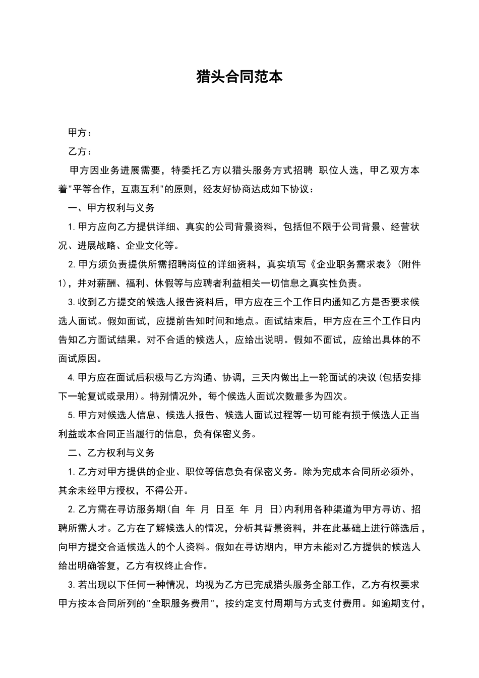 猎头合同范本_第1页