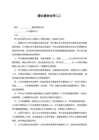 猎头服务合同(二)