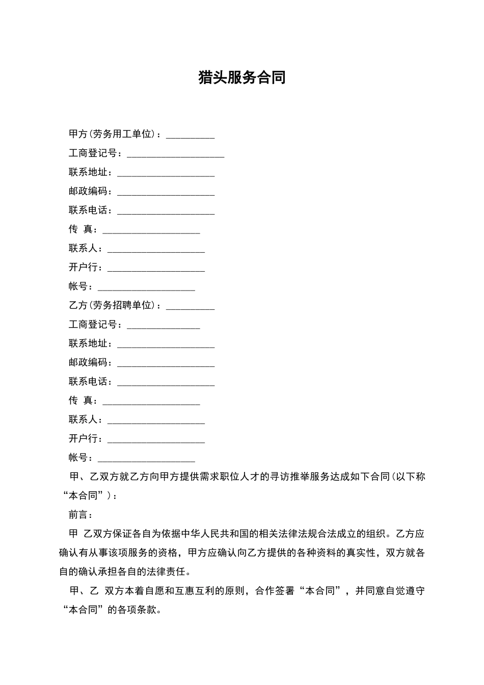 猎头服务合同_第1页