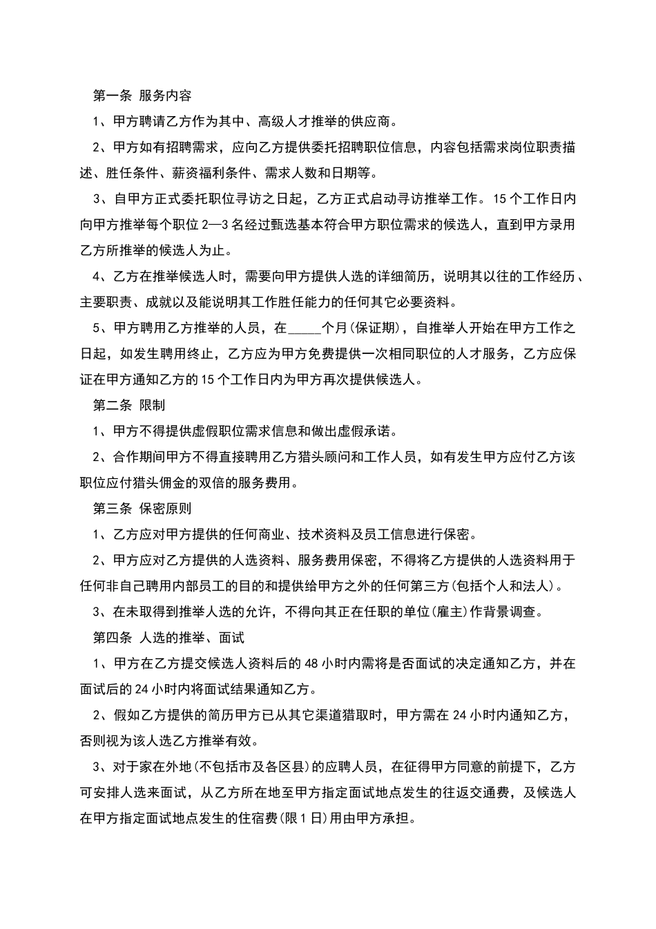 猎头服务合同_第2页