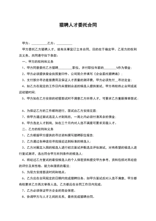 猎聘人才委托合同