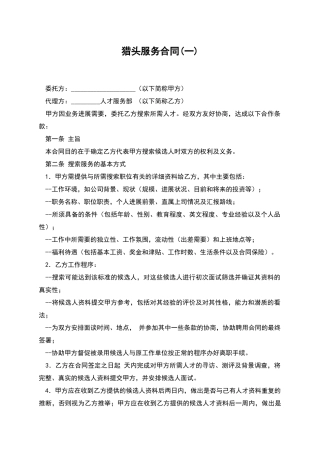 猎头服务合同(一)