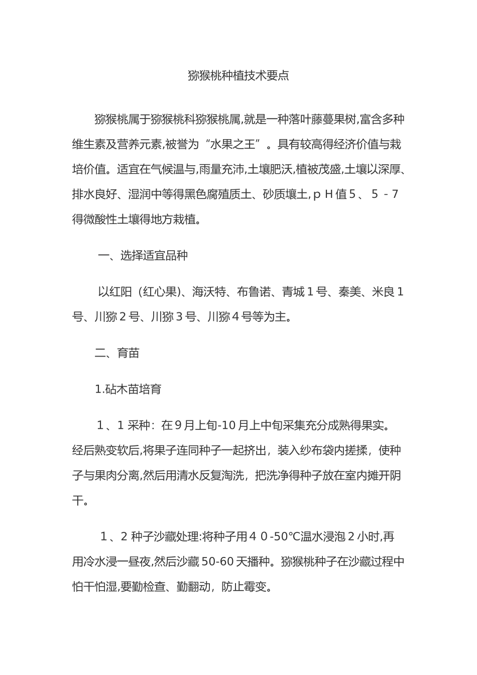 猕猴桃种植技术要点_第1页