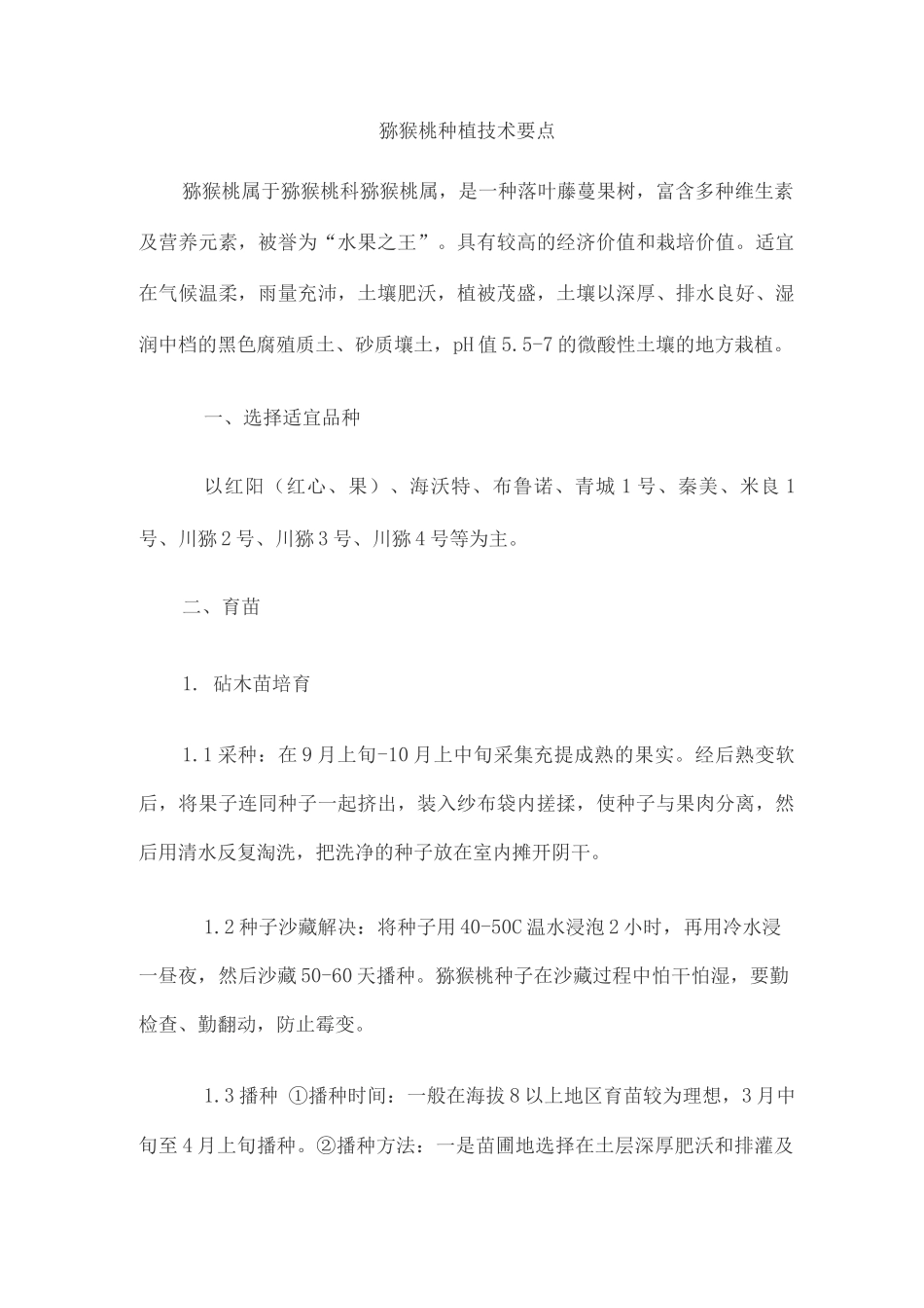 猕猴桃种植技术要点_第1页
