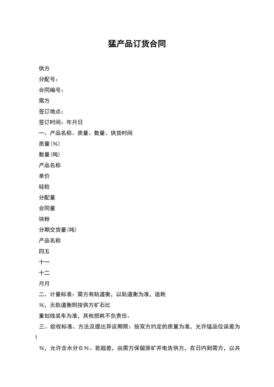 猛产品订货合同_第1页