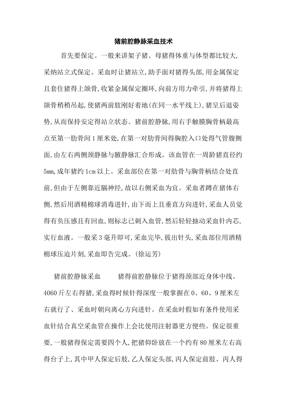猪前腔静脉采血技术详细解说_第1页