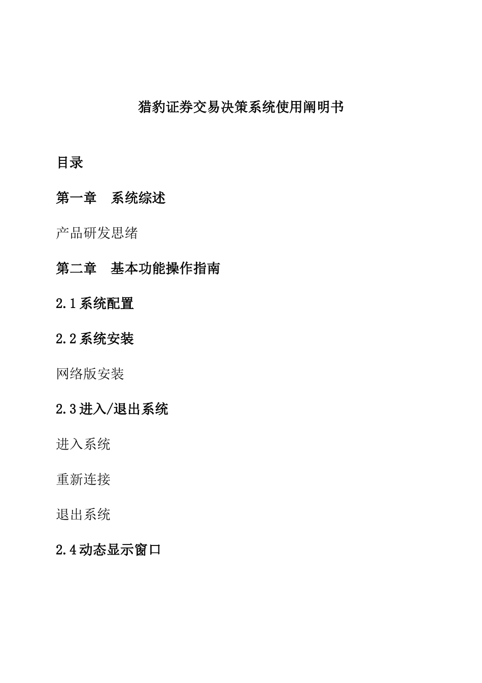 猎豹证券交易决策系统使用说明书_第1页