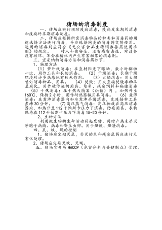 猪场消毒制度