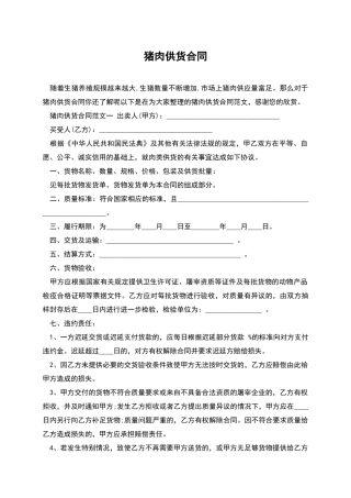 猪肉供货合同