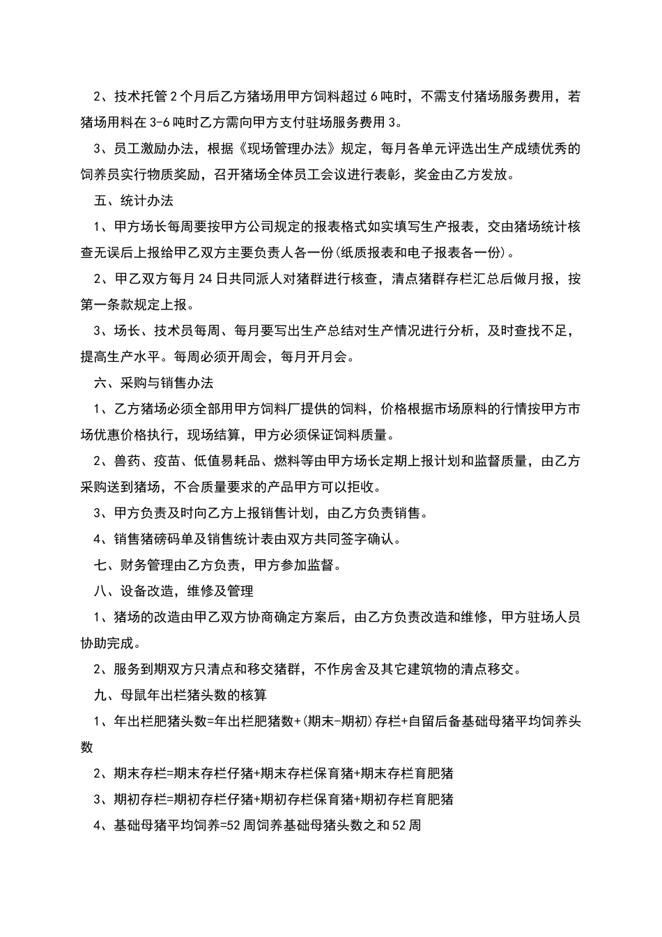 猪场生产技术服务协议_第2页