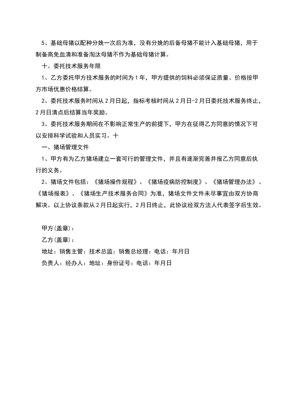 猪场生产技术服务协议_第3页