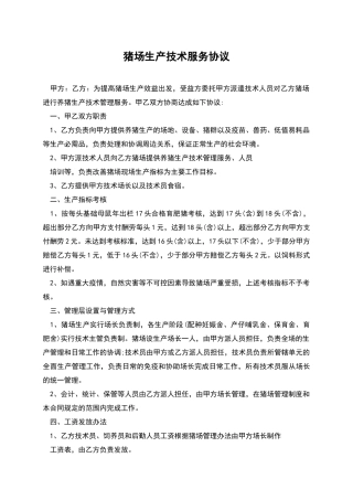 猪场生产技术服务协议