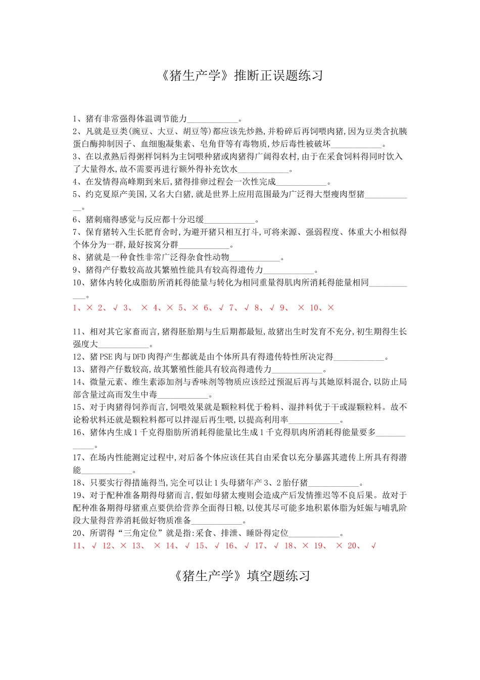 猪生产学复习资料_第1页