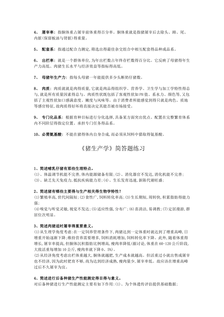 猪生产学复习资料_第3页