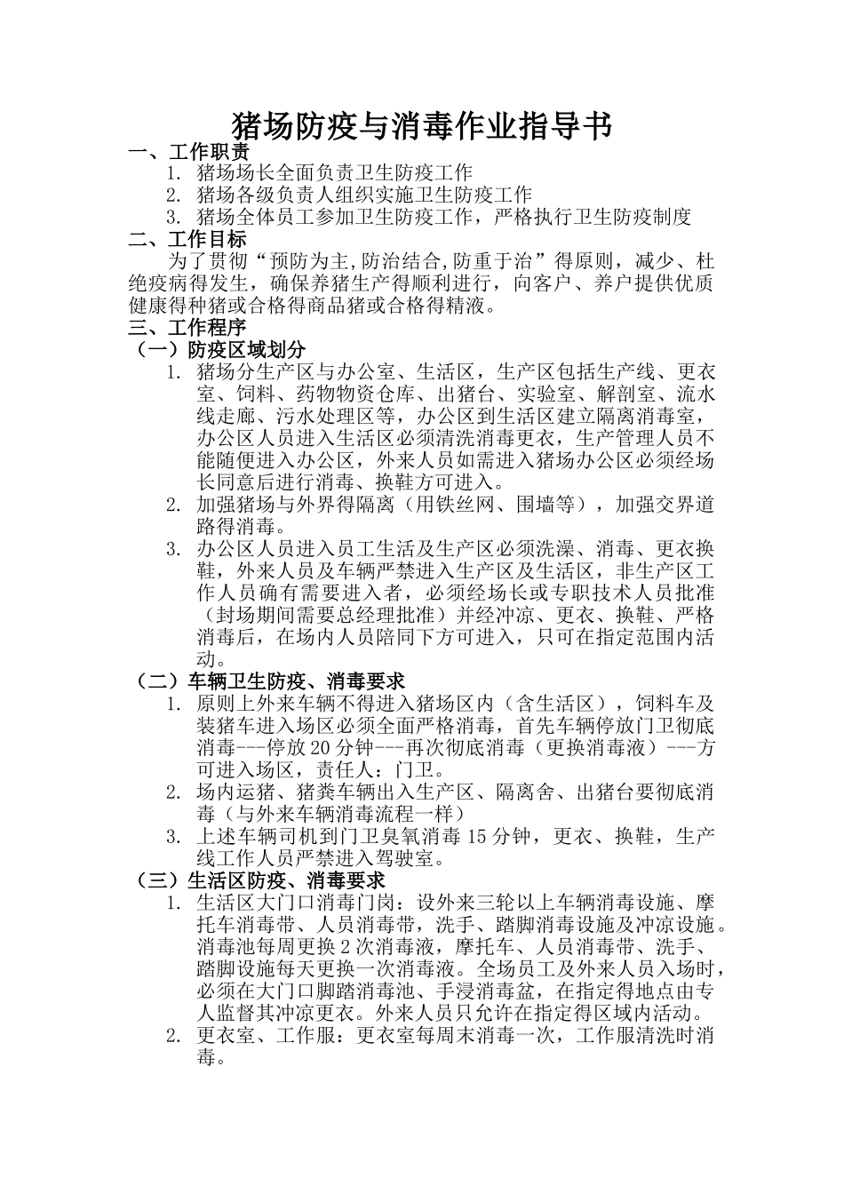 猪场防疫与消毒作业指导书_第1页
