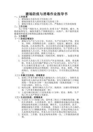 猪场防疫与消毒作业指导书