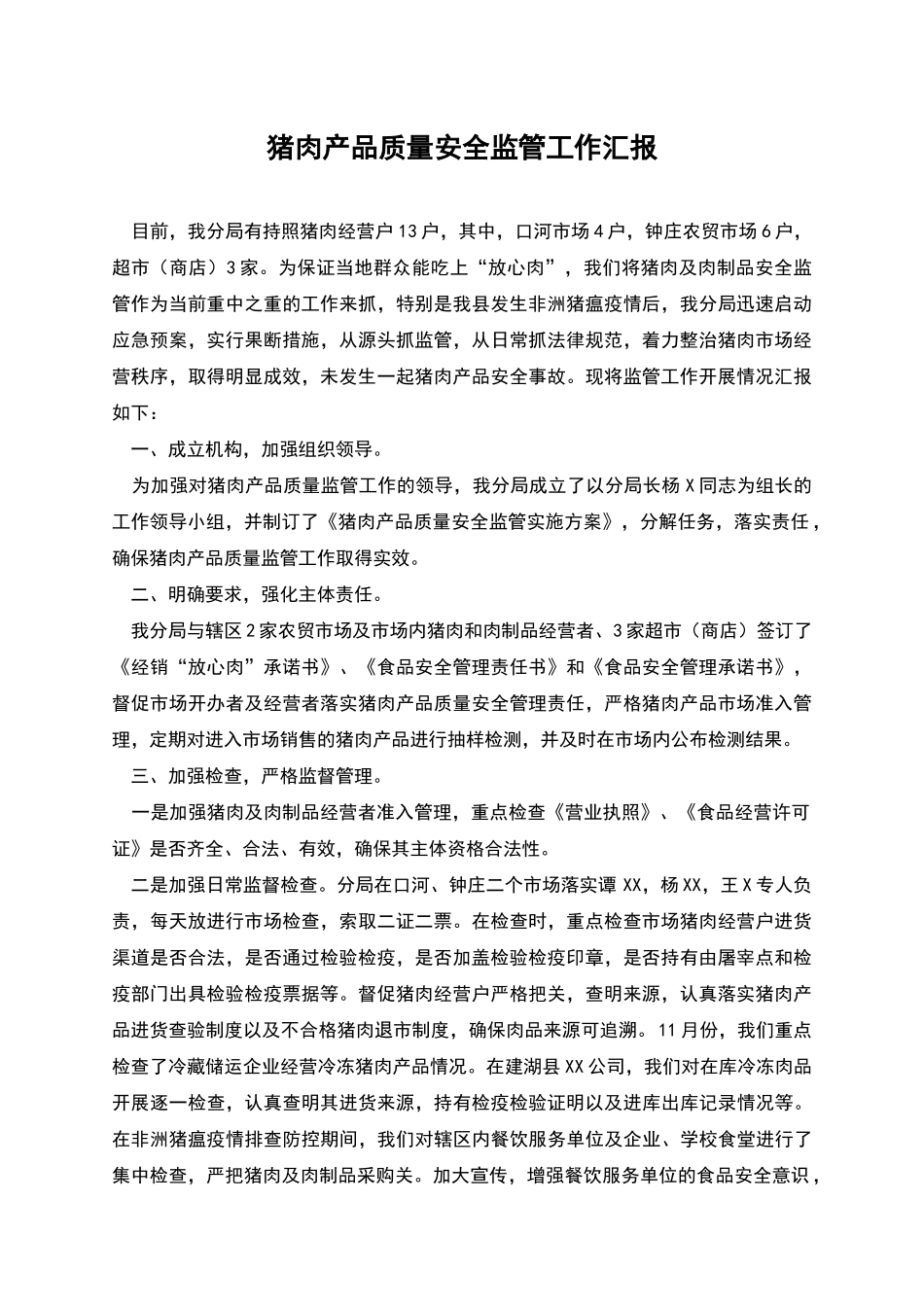 猪肉产品质量安全监管工作汇报_第1页