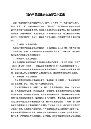 猪肉产品质量安全监管工作汇报