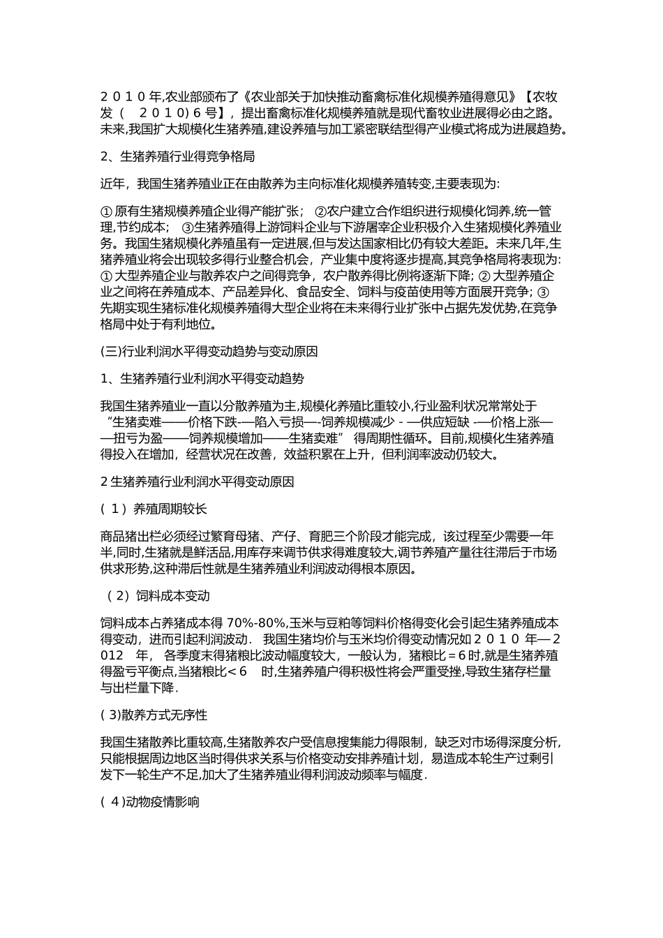 猪肉养殖行业基本情况_第2页