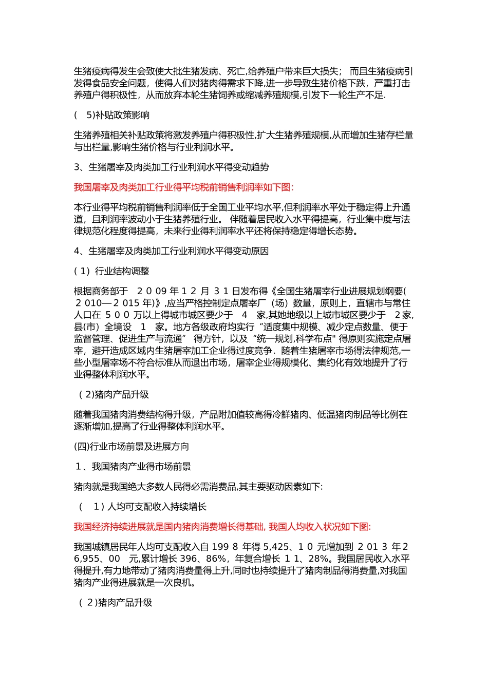 猪肉养殖行业基本情况_第3页